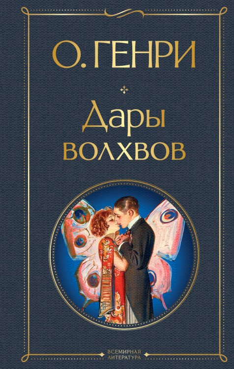 Обложка книги «Дары волхвов» — О. Генри (Уильям Сидни Портер), ISBN 9785042502040