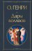 Обложка книги «Дары волхвов» — О. Генри (Уильям Сидни Портер), ISBN 9785042502040