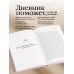 100 мягких шагов к себе. Дневник, который приведет тебя к жизни твоей мечты (со стикерами)