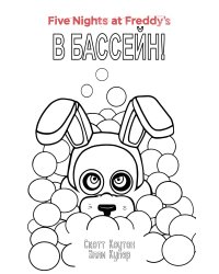 Комплект "Ужасы Фазбера. В бассейн! + суперобложка"