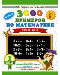 3000 новых примеров по математике. 1 класс. Счёт от 1 до 10.