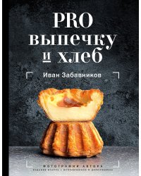 PRO выпечку и хлеб