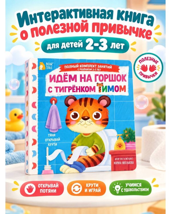 Дополнительное изображение книги «Идём на горшок с тигрёнком Тимом»