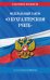 ФЗ "О бухгалтерском учете" по сост. на 2024 / ФЗ №402-ФЗ