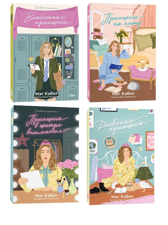 Popcorn Books. Дневники принцессы Комплект Дневники принцессы (1-4 части)