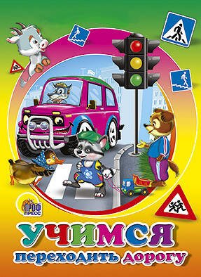 ЦК МИНИ. УЧИМСЯ ПЕРЕХОДИТЬ ДОРОГУ  (Марахин)