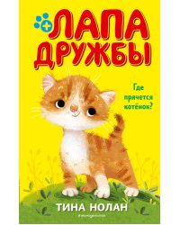 Где прячется котёнок? (#2)