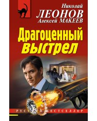 Драгоценный выстрел