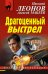 Обложка книги «Драгоценный выстрел» — Леонов Николай Иванович, ISBN 9785040932030