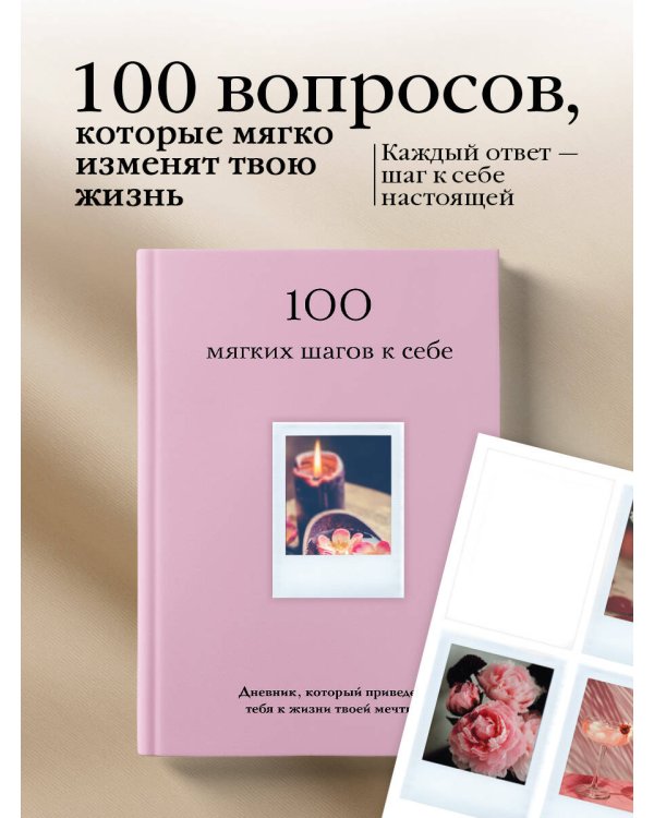 100 мягких шагов к себе. Дневник, который приведет тебя к жизни твоей мечты (со стикерами)