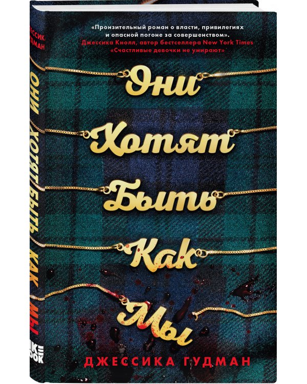 Они хотят быть как мы