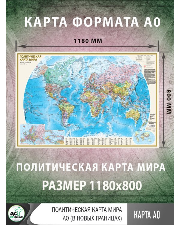 Политическая карта мира А0 (в новых границах)