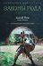 Обложка книги «Законы рода-2 (сборник)» — Flow Ascold, ISBN 9785171893163