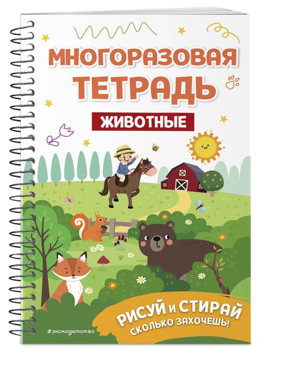 Многоразовая тетрадь. Животные