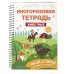 Мои первые многоразовые прописи Многоразовая тетрадь. Животные
