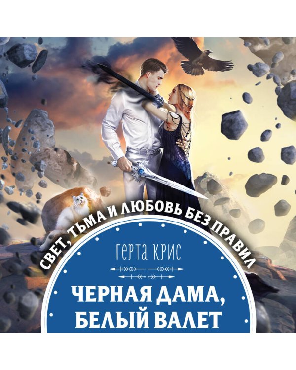 Черная Дама, Белый Валет