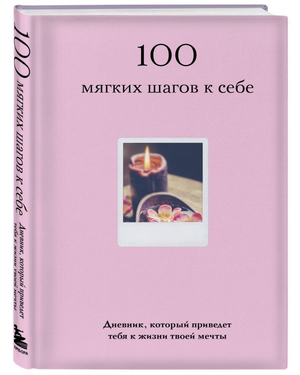 100 мягких шагов к себе. Дневник, который приведет тебя к жизни твоей мечты (со стикерами)