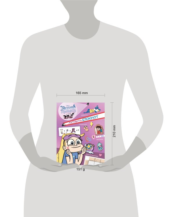 Активити-блокнот Звездной принцессы