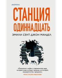 Станция Одиннадцать