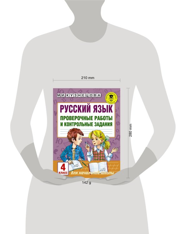 Русский язык. Проверочные работы и контрольные задания. 4 класс