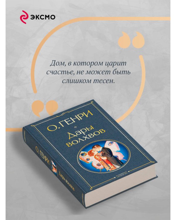 Дополнительное изображение книги «Дары волхвов»
