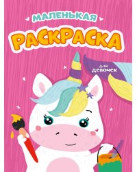 РАСКРАСКИ А5 эконом МАЛЕНЬКАЯ РАСКРАСКА. ДЛЯ ДЕВОЧЕК