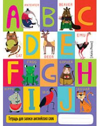 Тетрадь для записи английских слов в начальной школе (Веселые буквы)