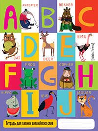 Тетрадь для записи английских слов в начальной школе (Веселые буквы)