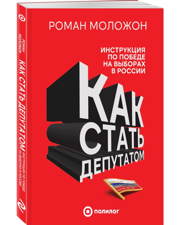 Как стать депутатом. Инструкция по победе на выборах в России