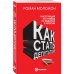 Как стать депутатом. Инструкция по победе на выборах в России