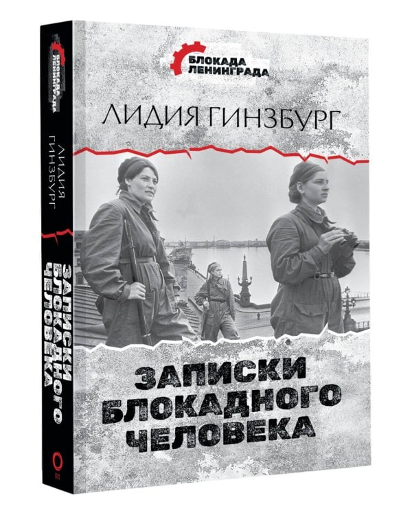 Записки блокадного человека
