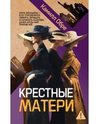 Крестные матери