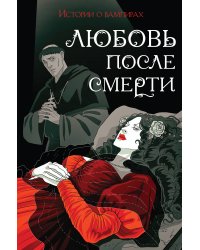 Любовь после смерти