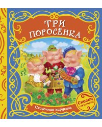 Три поросенка (Сказочная карусель)