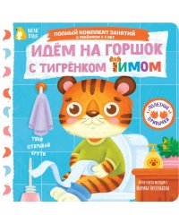 Идём на горшок с тигрёнком Тимом
