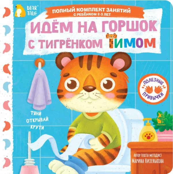Обложка книги «Идём на горшок с тигрёнком Тимом» — Низенькова Марина Геннадьевна, ISBN 9785171776305