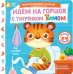 Обложка книги «Идём на горшок с тигрёнком Тимом» — Низенькова Марина Геннадьевна, ISBN 9785171776305