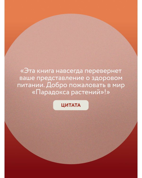 Парадокс растений. Скрытые опасности "здоровой" пищи: как продукты питания убивают нас, лишая здоровья, молодости и красоты (покет)