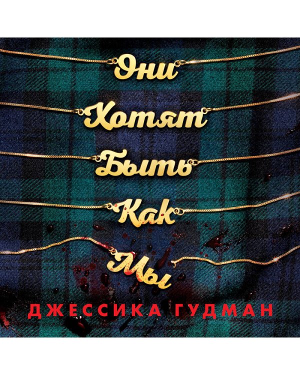 Они хотят быть как мы