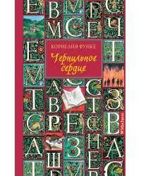 Чернильное сердце (новое оформление)