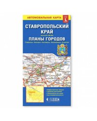 Карта 12,3х23,5 см. Ставропольский край+планы городов (размер L). Складная. М1:900тыс/от1:12тыс. ГЕО