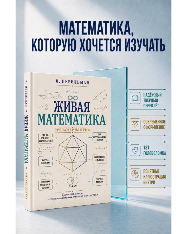 Дополнительное изображение книги «Живая математика. Тренажер для ума»