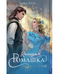 Колючая ромашка