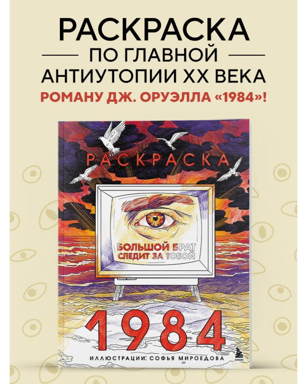 Раскраска 1984. Большой брат следит за тобой