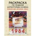 Раскраска 1984. Большой брат следит за тобой