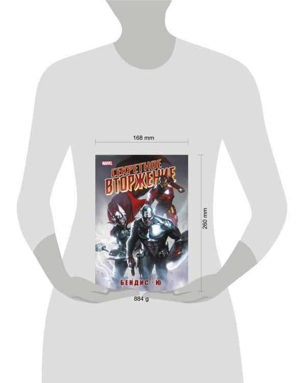 Секретное вторжение