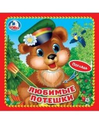 Любимые потешки (книжка-картонка с тактилом). 3 разворота. 4 такт. элемента. в кор.144шт