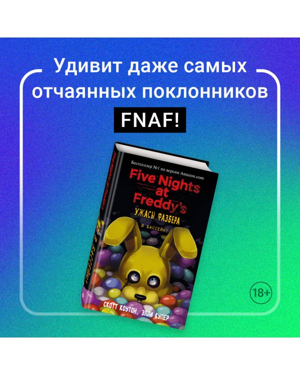 Комплект "Ужасы Фазбера. В бассейн! + суперобложка"