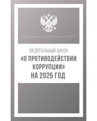 Федеральный закон "О противодействии коррупции" на 2025 год