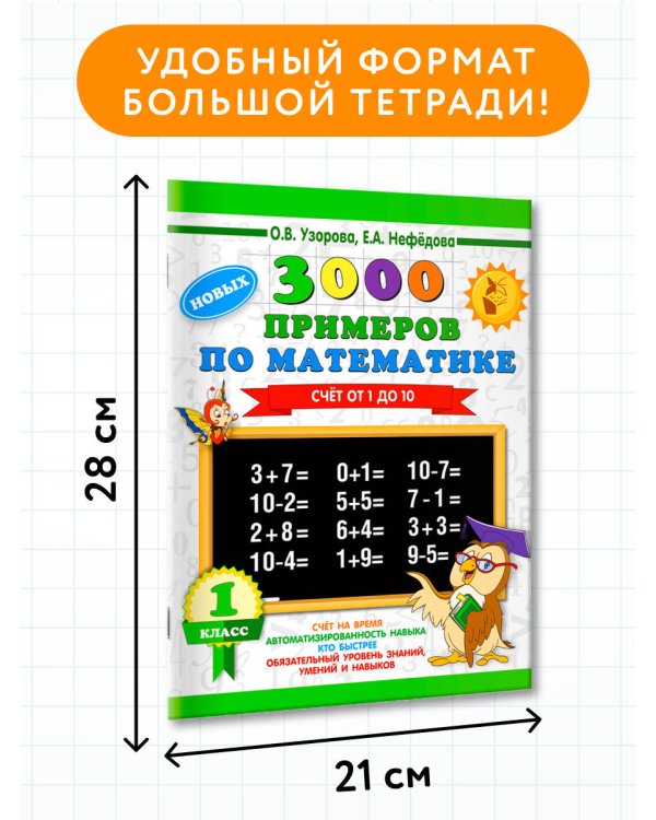 3000 новых примеров по математике. 1 класс. Счёт от 1 до 10.